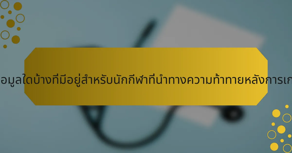 แหล่งข้อมูลใดบ้างที่มีอยู่สำหรับนักกีฬาที่นำทางความท้าทายหลังการเกษียณ?