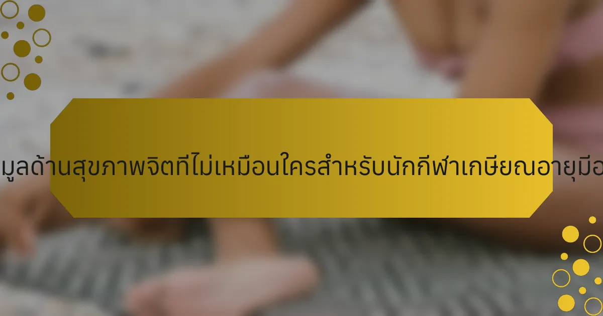 แหล่งข้อมูลด้านสุขภาพจิตที่ไม่เหมือนใครสำหรับนักกีฬาเกษียณอายุมีอะไรบ้าง?