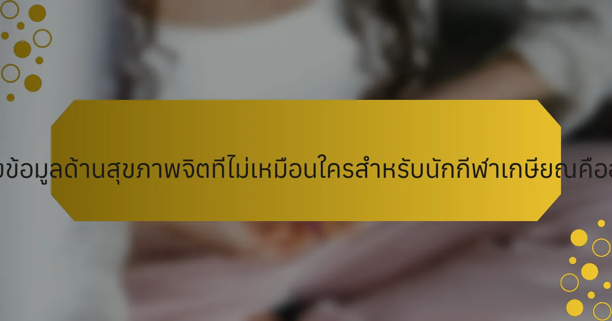 แหล่งข้อมูลด้านสุขภาพจิตที่ไม่เหมือนใครสำหรับนักกีฬาเกษียณคืออะไร?