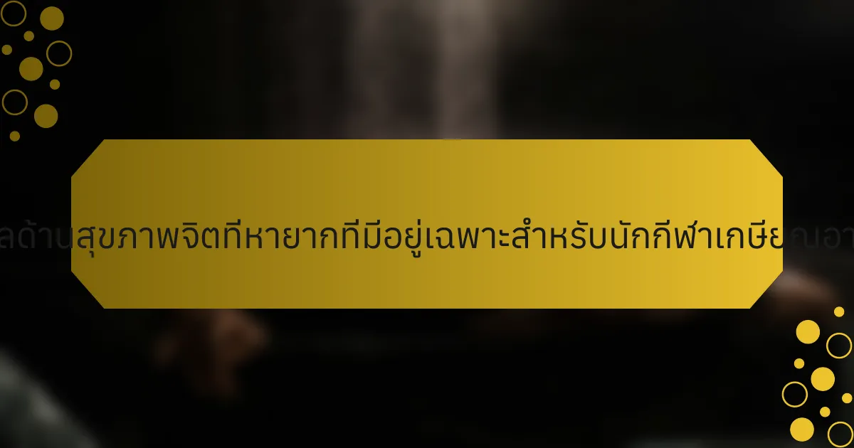 แหล่งข้อมูลด้านสุขภาพจิตที่หายากที่มีอยู่เฉพาะสำหรับนักกีฬาเกษียณอายุคืออะไร?