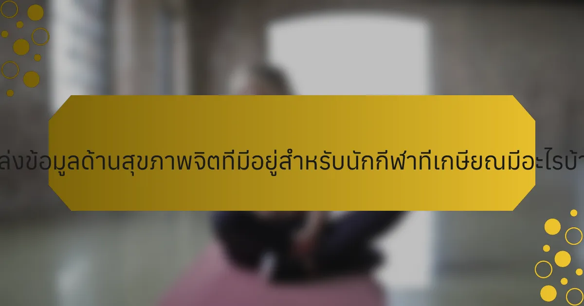 แหล่งข้อมูลด้านสุขภาพจิตที่มีอยู่สำหรับนักกีฬาที่เกษียณมีอะไรบ้าง?