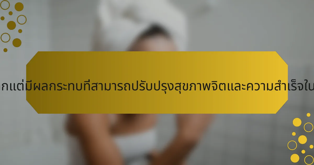 แนวทางที่หายากแต่มีผลกระทบที่สามารถปรับปรุงสุขภาพจิตและความสำเร็จในอาชีพคืออะไร?