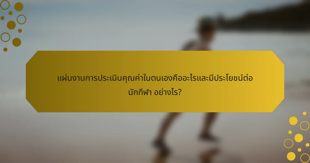 แผ่นงานการประเมินคุณค่าในตนเองคืออะไรและมีประโยชน์ต่อ นักกีฬา อย่างไร?