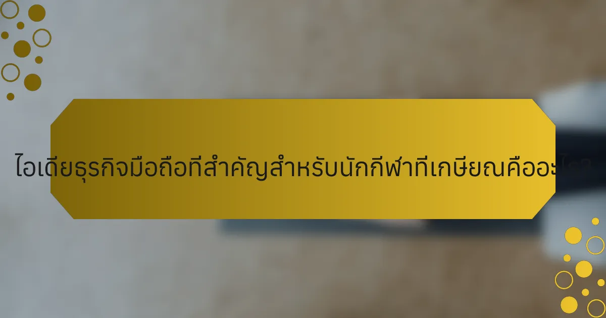 ไอเดียธุรกิจมือถือที่สำคัญสำหรับนักกีฬาที่เกษียณคืออะไร?