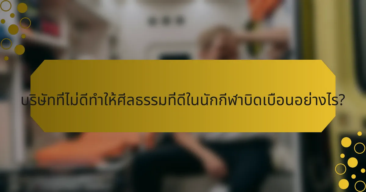 บริษัทที่ไม่ดีทำให้ศีลธรรมที่ดีในนักกีฬาบิดเบือนอย่างไร?