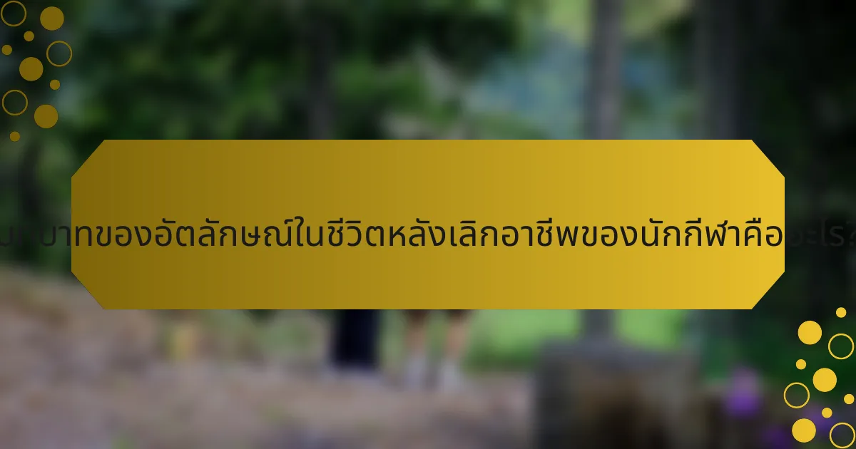 บทบาทของอัตลักษณ์ในชีวิตหลังเลิกอาชีพของนักกีฬาคืออะไร?