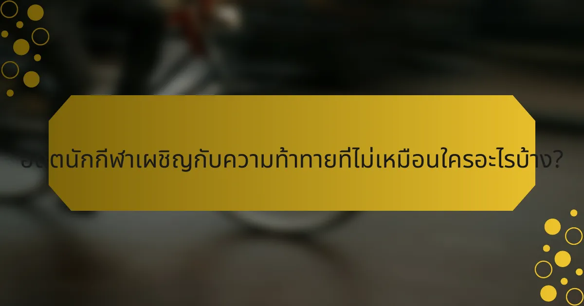 อดีตนักกีฬาเผชิญกับความท้าทายที่ไม่เหมือนใครอะไรบ้าง?