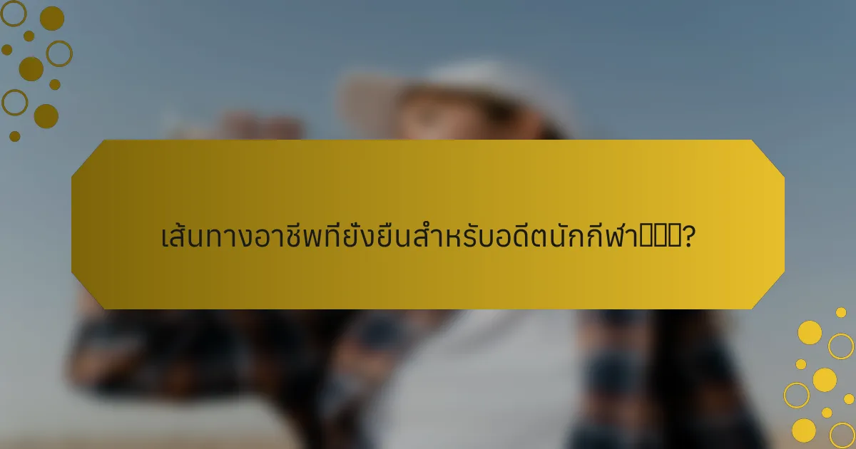 เส้นทางอาชีพที่ยั่งยืนสำหรับอดีตนักกีฬา有哪些?