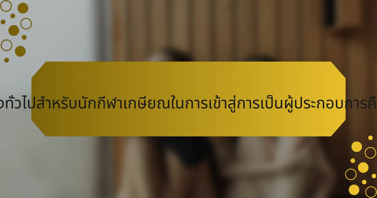 เส้นทางทั่วไปสำหรับนักกีฬาเกษียณในการเข้าสู่การเป็นผู้ประกอบการคืออะไร?