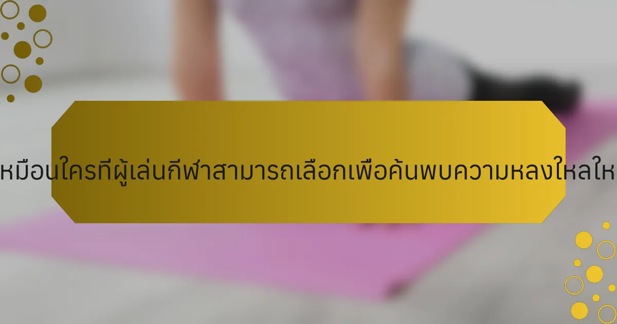 เส้นทางที่ไม่เหมือนใครที่ผู้เล่นกีฬาสามารถเลือกเพื่อค้นพบความหลงใหลใหม่มีอะไรบ้าง?