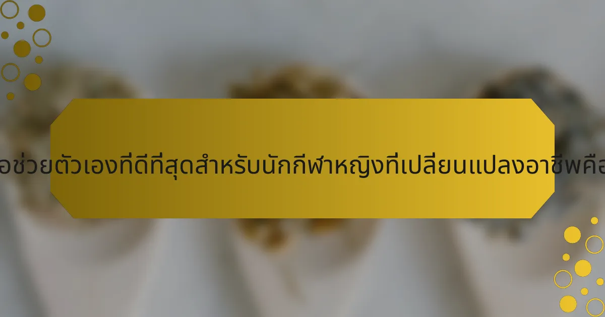 หนังสือช่วยตัวเองที่ดีที่สุดสำหรับนักกีฬาหญิงที่เปลี่ยนแปลงอาชีพคืออะไร?