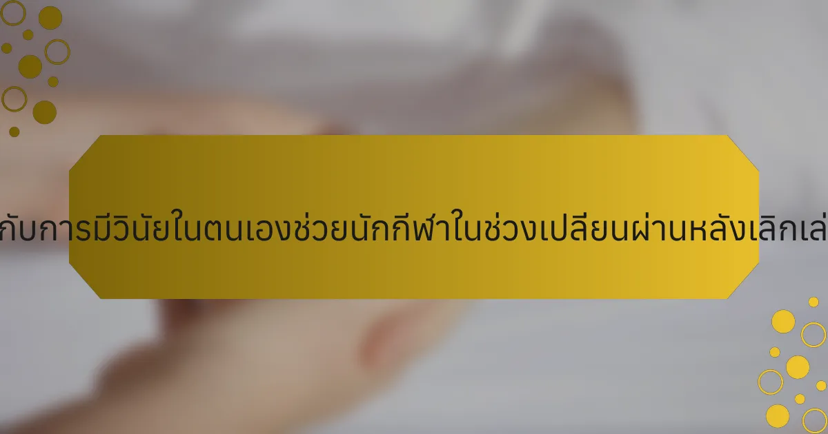หนังสือเกี่ยวกับการมีวินัยในตนเองช่วยนักกีฬาในช่วงเปลี่ยนผ่านหลังเลิกเล่นได้อย่างไร?