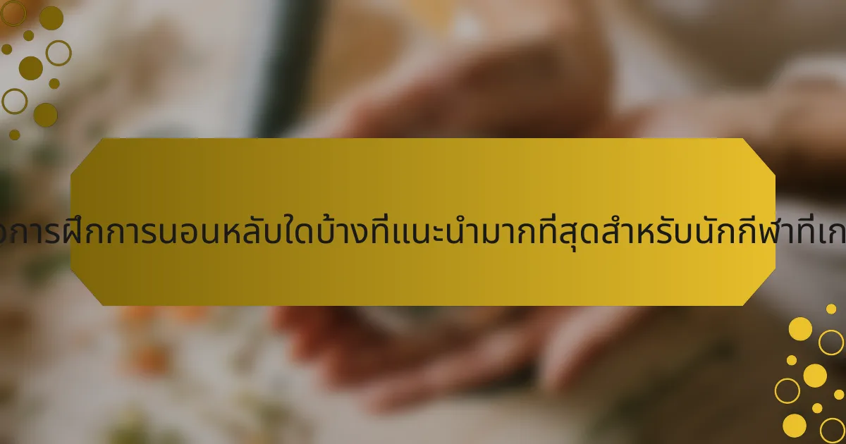 หนังสือการฝึกการนอนหลับใดบ้างที่แนะนำมากที่สุดสำหรับนักกีฬาที่เกษียณ?