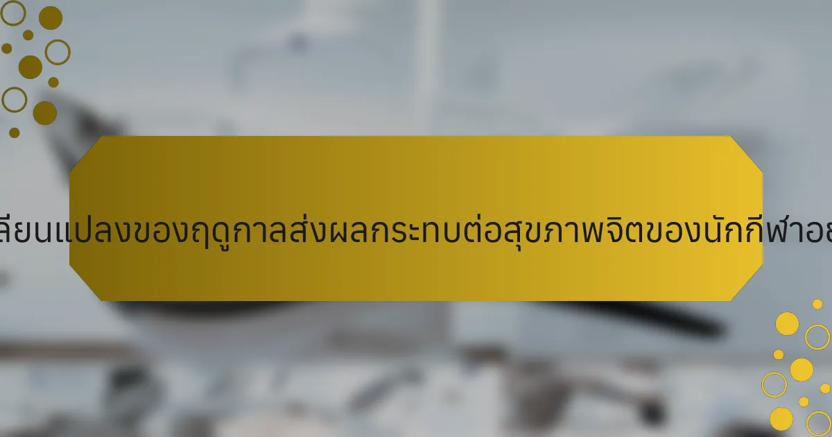 การเปลี่ยนแปลงของฤดูกาลส่งผลกระทบต่อสุขภาพจิตของนักกีฬาอย่างไร?