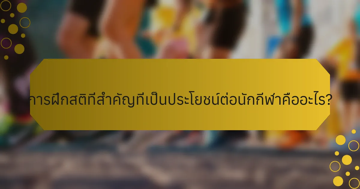 การฝึกสติที่สำคัญที่เป็นประโยชน์ต่อนักกีฬาคืออะไร?