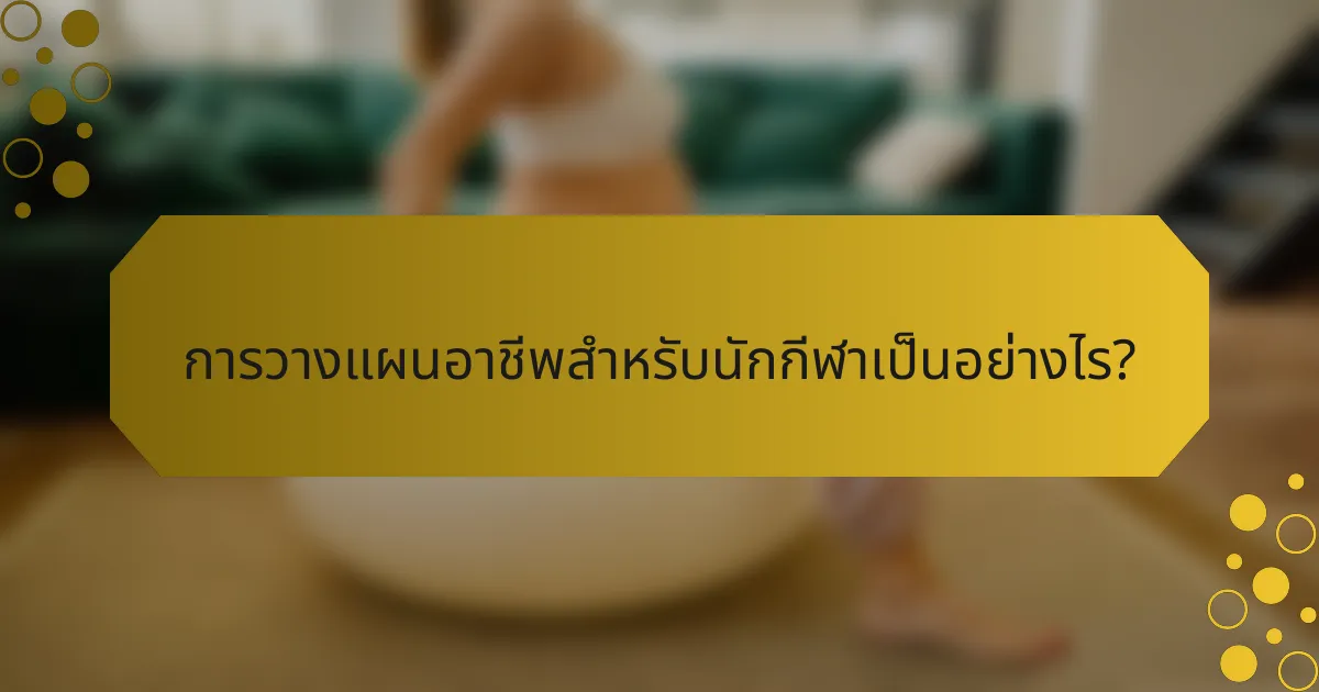 การวางแผนอาชีพสำหรับนักกีฬาเป็นอย่างไร?