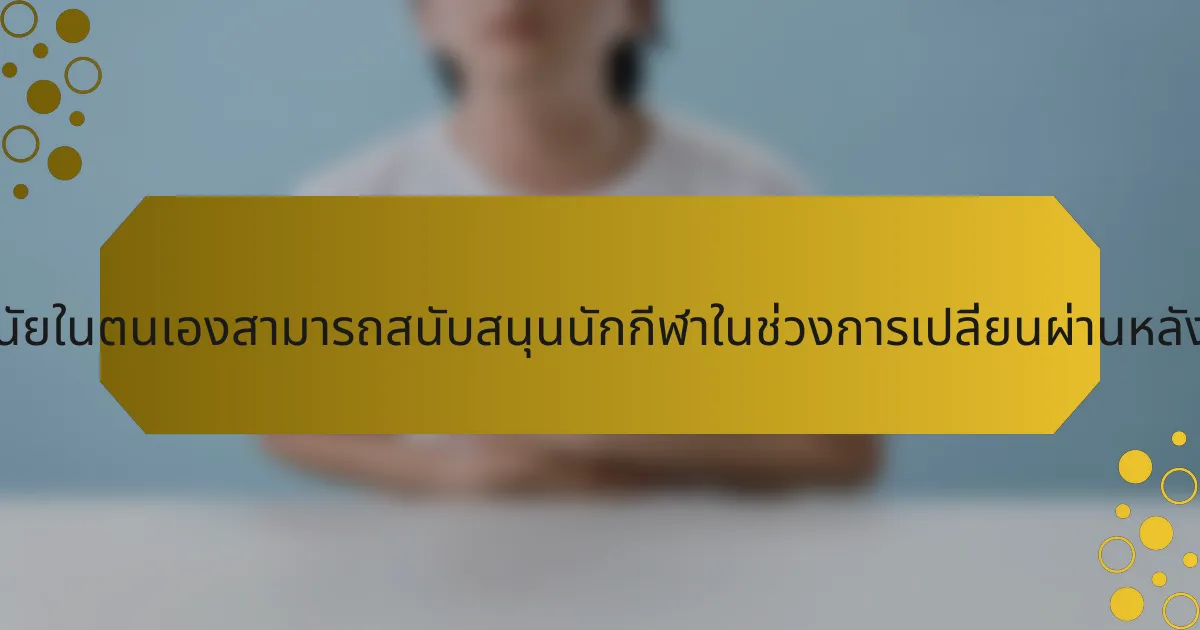 คำคมเกี่ยวกับการมีวินัยในตนเองสามารถสนับสนุนนักกีฬาในช่วงการเปลี่ยนผ่านหลังเลิกอาชีพได้อย่างไร?