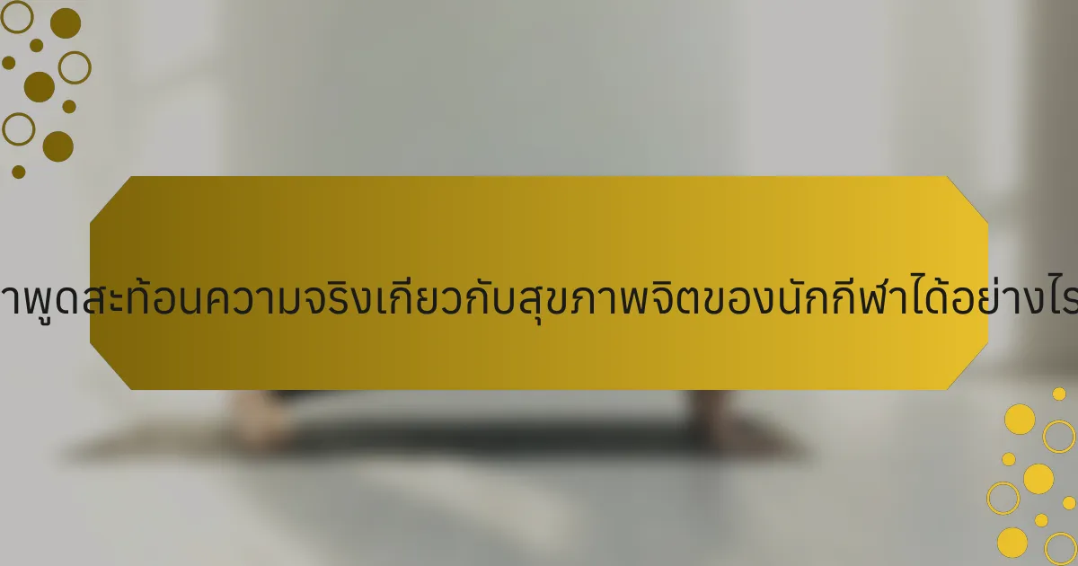 คำพูดสะท้อนความจริงเกี่ยวกับสุขภาพจิตของนักกีฬาได้อย่างไร?