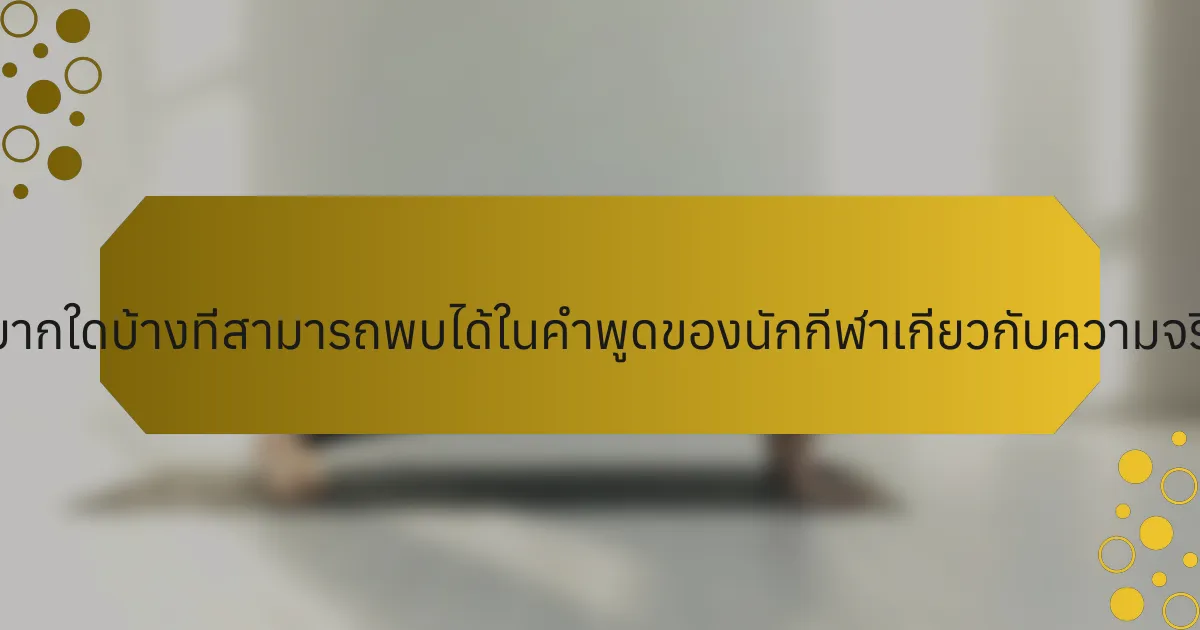 ข้อมูลเชิงลึกที่หายากใดบ้างที่สามารถพบได้ในคำพูดของนักกีฬาเกี่ยวกับความจริงและสุขภาพจิต?