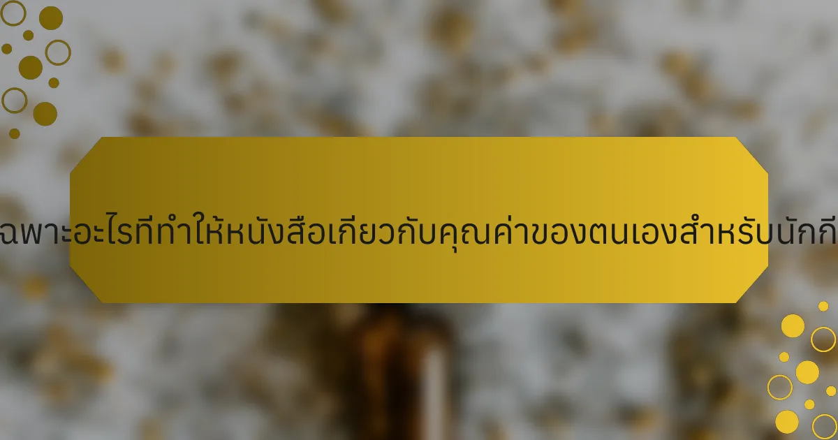 คุณลักษณะเฉพาะอะไรที่ทำให้หนังสือเกี่ยวกับคุณค่าของตนเองสำหรับนักกีฬาแตกต่าง?