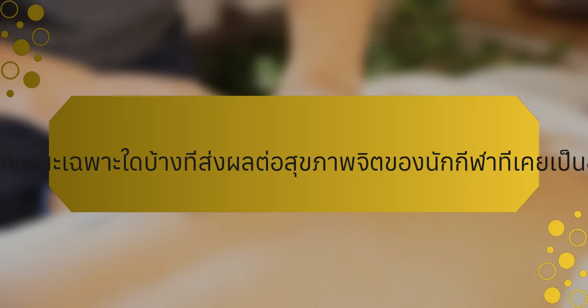 คุณลักษณะเฉพาะใดบ้างที่ส่งผลต่อสุขภาพจิตของนักกีฬาที่เคยเป็นอดีต?