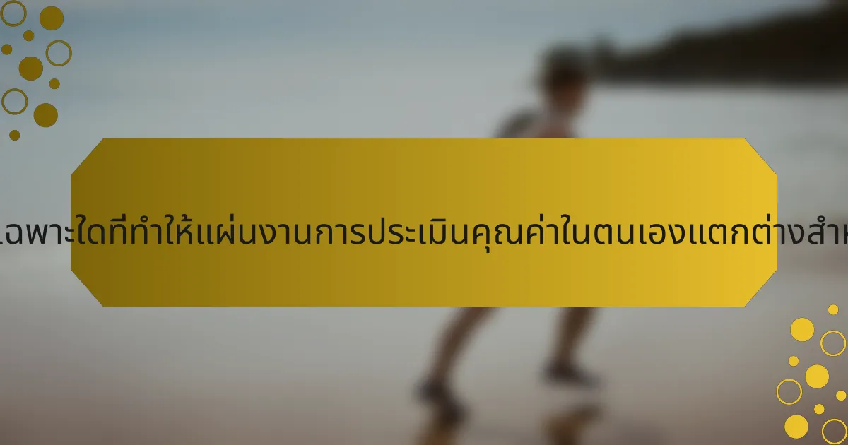 คุณลักษณะเฉพาะใดที่ทำให้แผ่นงานการประเมินคุณค่าในตนเองแตกต่างสำหรับนักกีฬา?