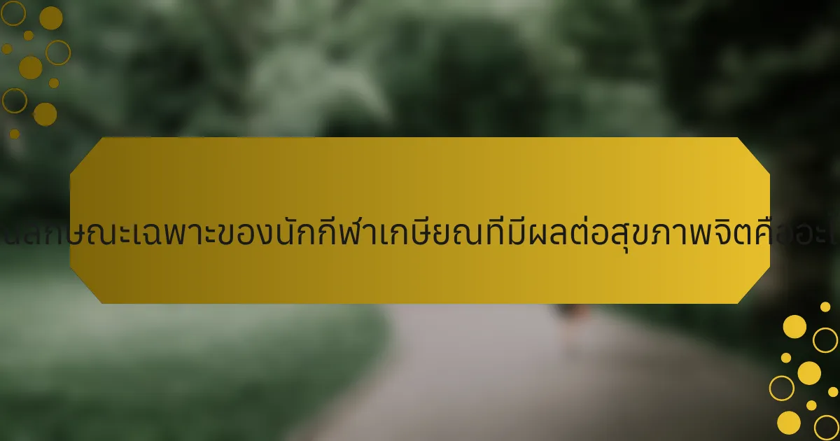 คุณลักษณะเฉพาะของนักกีฬาเกษียณที่มีผลต่อสุขภาพจิตคืออะไร?