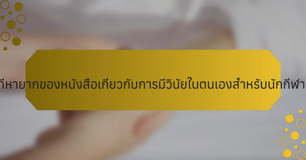 คุณลักษณะที่หายากของหนังสือเกี่ยวกับการมีวินัยในตนเองสำหรับนักกีฬาเป็นอย่างไร?