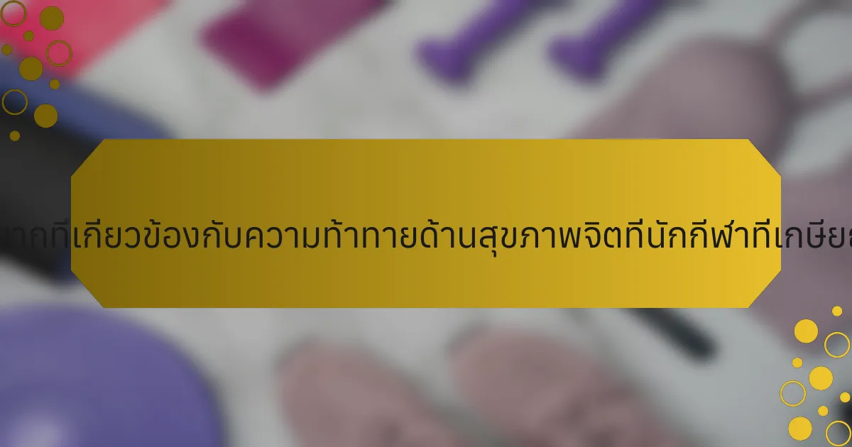 คุณลักษณะที่หายากที่เกี่ยวข้องกับความท้าทายด้านสุขภาพจิตที่นักกีฬาที่เกษียณเผชิญคืออะไร?