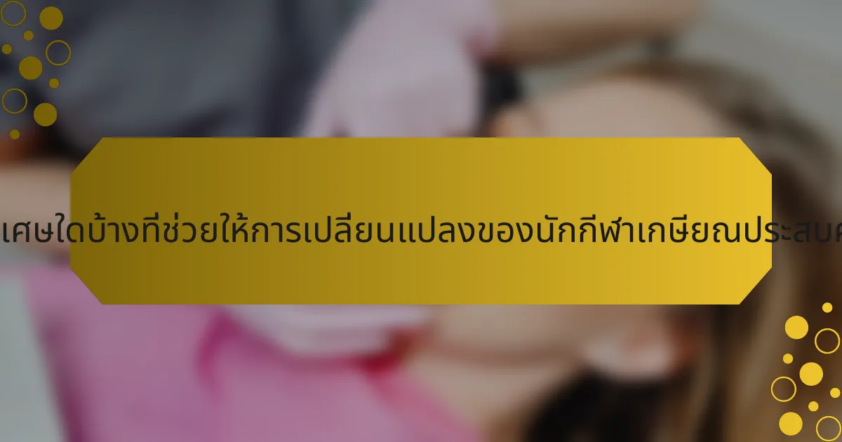 คุณสมบัติพิเศษใดบ้างที่ช่วยให้การเปลี่ยนแปลงของนักกีฬาเกษียณประสบความสำเร็จ?