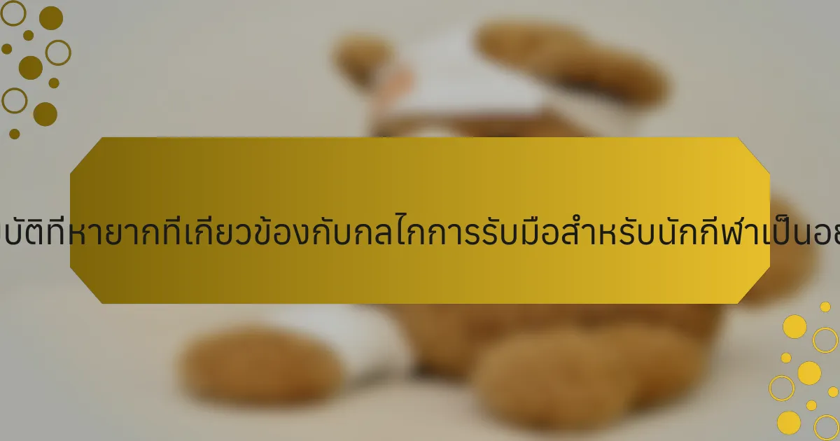คุณสมบัติที่หายากที่เกี่ยวข้องกับกลไกการรับมือสำหรับนักกีฬาเป็นอย่างไร?