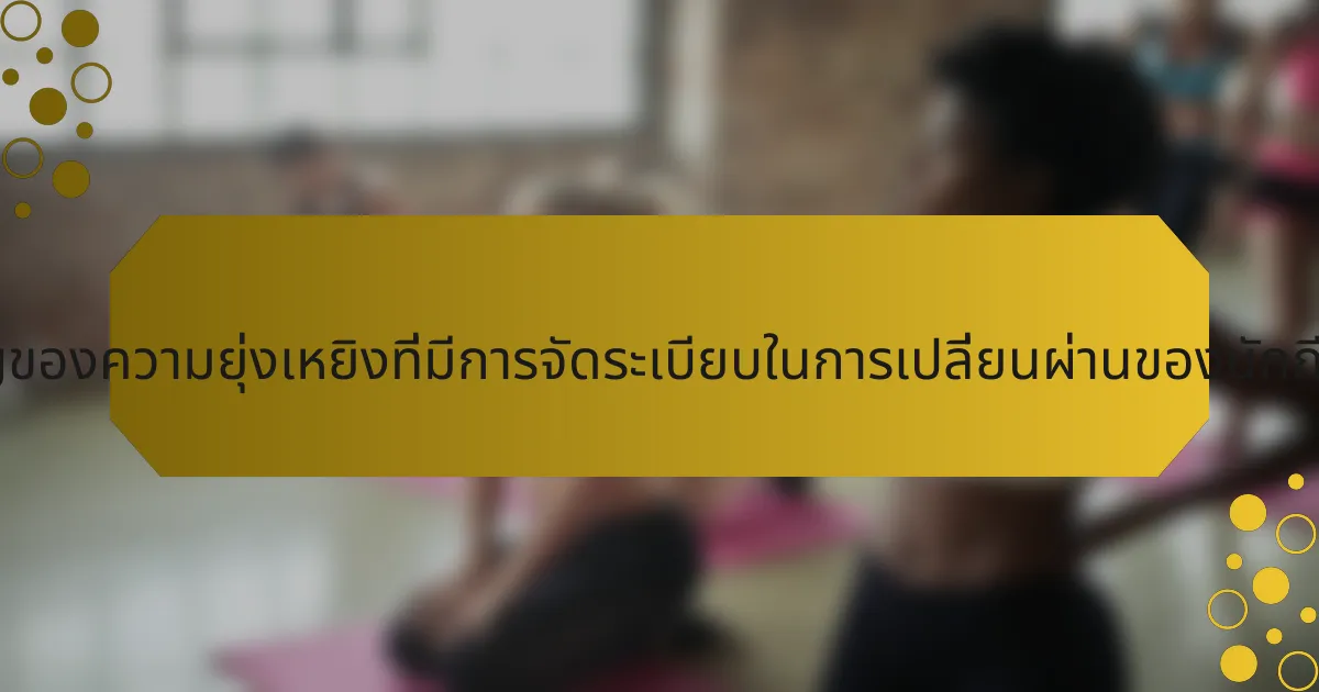 ความสำคัญของความยุ่งเหยิงที่มีการจัดระเบียบในการเปลี่ยนผ่านของนักกีฬาคืออะไร?