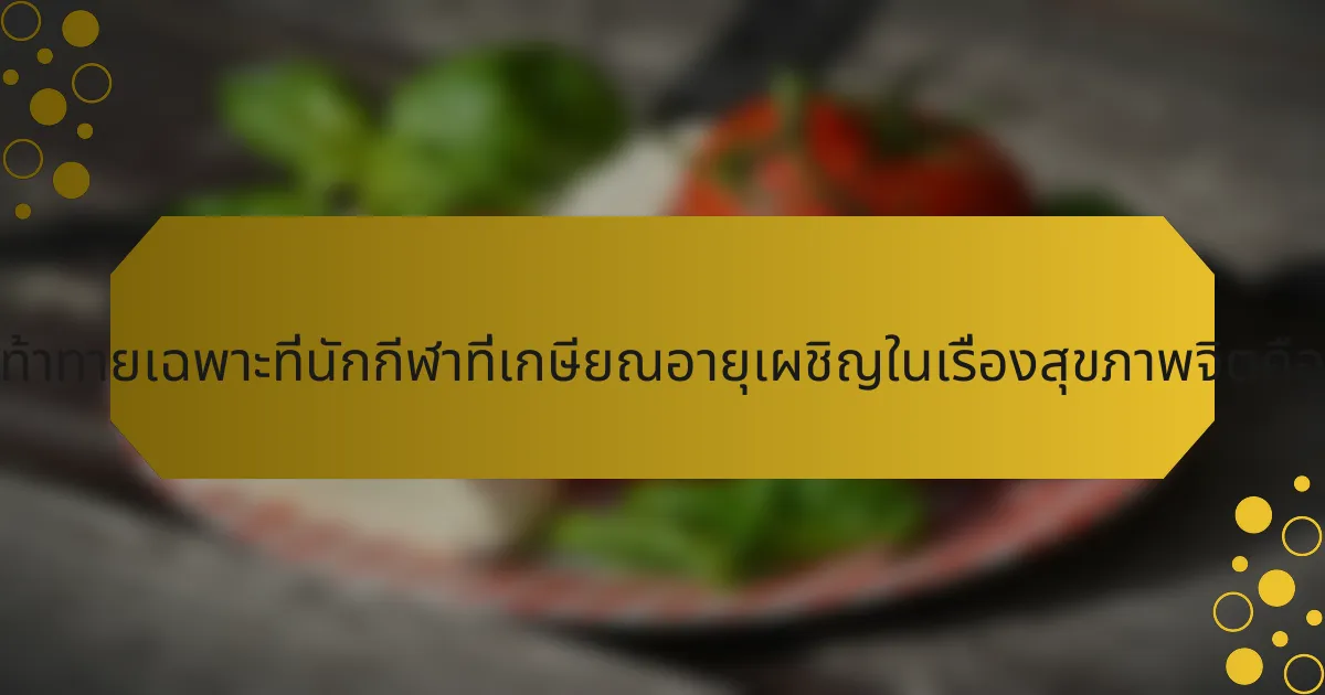 ความท้าทายเฉพาะที่นักกีฬาที่เกษียณอายุเผชิญในเรื่องสุขภาพจิตคืออะไร?