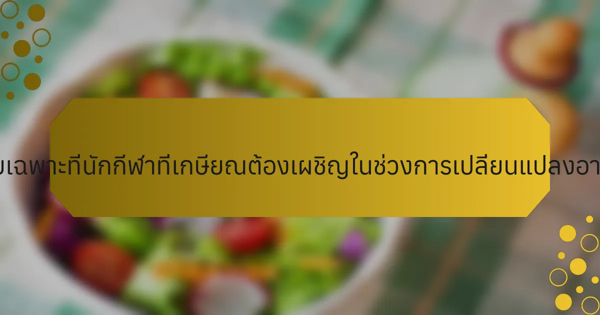 ความท้าทายเฉพาะที่นักกีฬาที่เกษียณต้องเผชิญในช่วงการเปลี่ยนแปลงอาชีพคืออะไร?