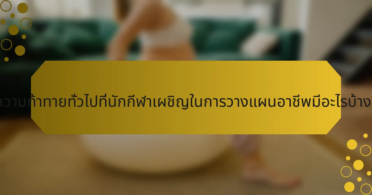 ความท้าทายทั่วไปที่นักกีฬาเผชิญในการวางแผนอาชีพมีอะไรบ้าง?