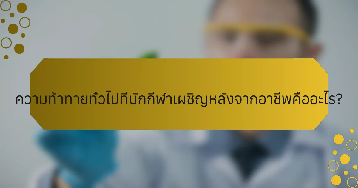 ความท้าทายทั่วไปที่นักกีฬาเผชิญหลังจากอาชีพคืออะไร?