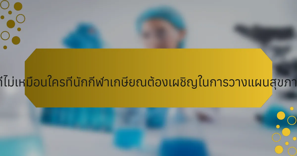 ความท้าทายที่ไม่เหมือนใครที่นักกีฬาเกษียณต้องเผชิญในการวางแผนสุขภาพจิตคืออะไร?