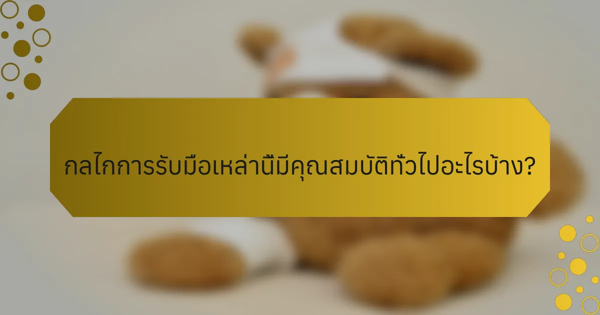 กลไกการรับมือเหล่านี้มีคุณสมบัติทั่วไปอะไรบ้าง?