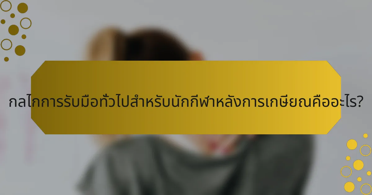 กลไกการรับมือทั่วไปสำหรับนักกีฬาหลังการเกษียณคืออะไร?