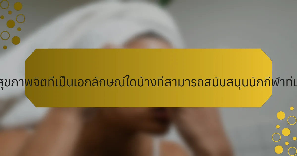 กลยุทธ์ด้านสุขภาพจิตที่เป็นเอกลักษณ์ใดบ้างที่สามารถสนับสนุนนักกีฬาที่เกษียณแล้ว?