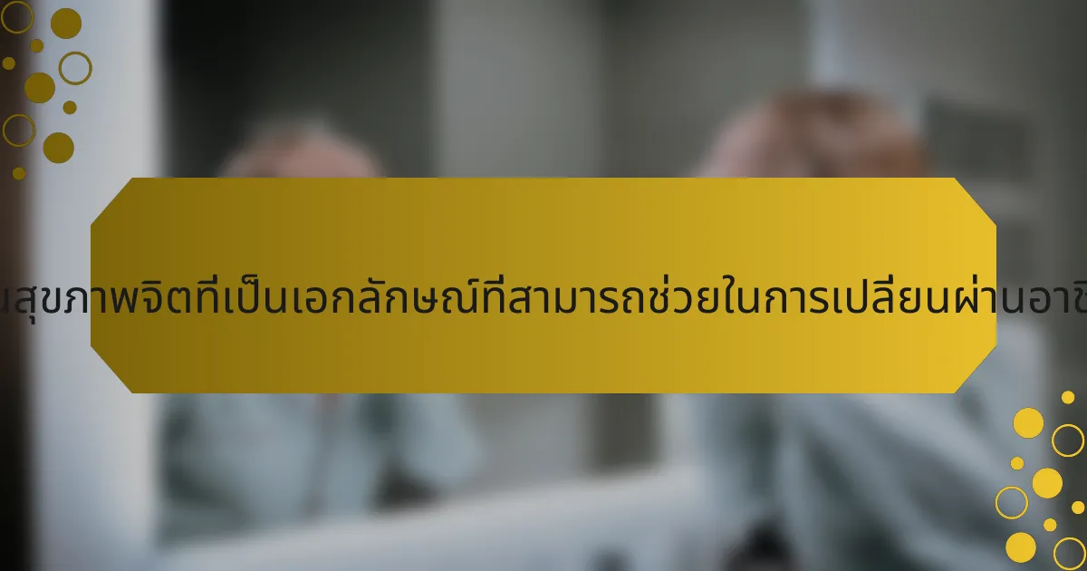 กลยุทธ์ด้านสุขภาพจิตที่เป็นเอกลักษณ์ที่สามารถช่วยในการเปลี่ยนผ่านอาชีพคืออะไร?