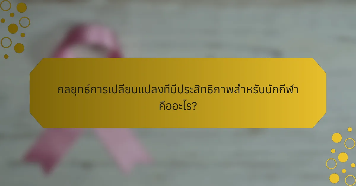 กลยุทธ์การเปลี่ยนแปลงที่มีประสิทธิภาพสำหรับนักกีฬา คืออะไร?