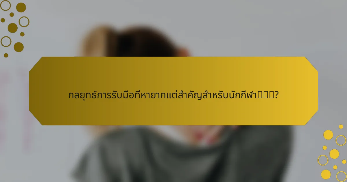 กลยุทธ์การรับมือที่หายากแต่สำคัญสำหรับนักกีฬา有哪些?