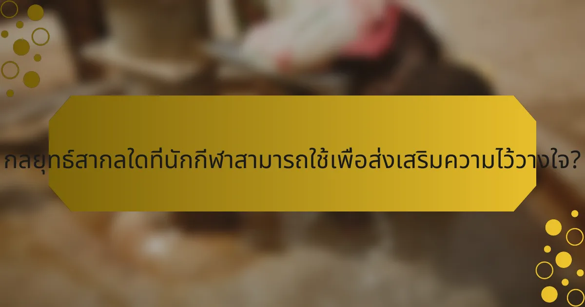 กลยุทธ์สากลใดที่นักกีฬาสามารถใช้เพื่อส่งเสริมความไว้วางใจ?