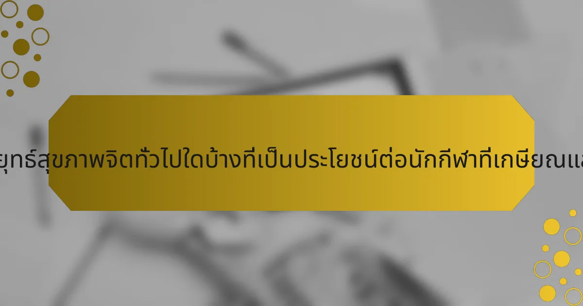 กลยุทธ์สุขภาพจิตทั่วไปใดบ้างที่เป็นประโยชน์ต่อนักกีฬาที่เกษียณแล้ว?