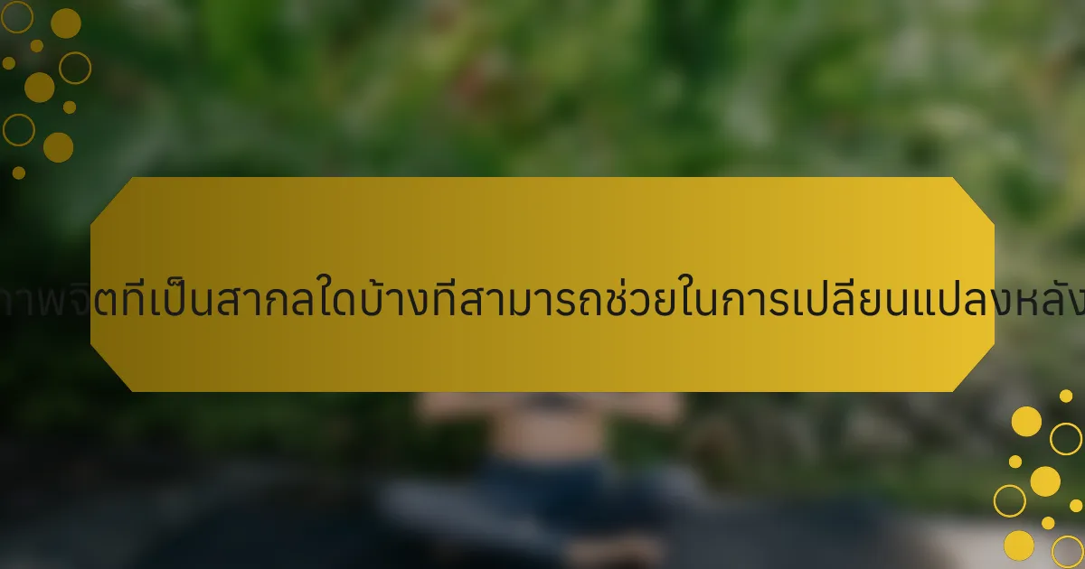 กลยุทธ์สุขภาพจิตที่เป็นสากลใดบ้างที่สามารถช่วยในการเปลี่ยนแปลงหลังเลิกอาชีพ?