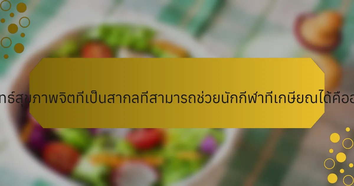 กลยุทธ์สุขภาพจิตที่เป็นสากลที่สามารถช่วยนักกีฬาที่เกษียณได้คืออะไร?