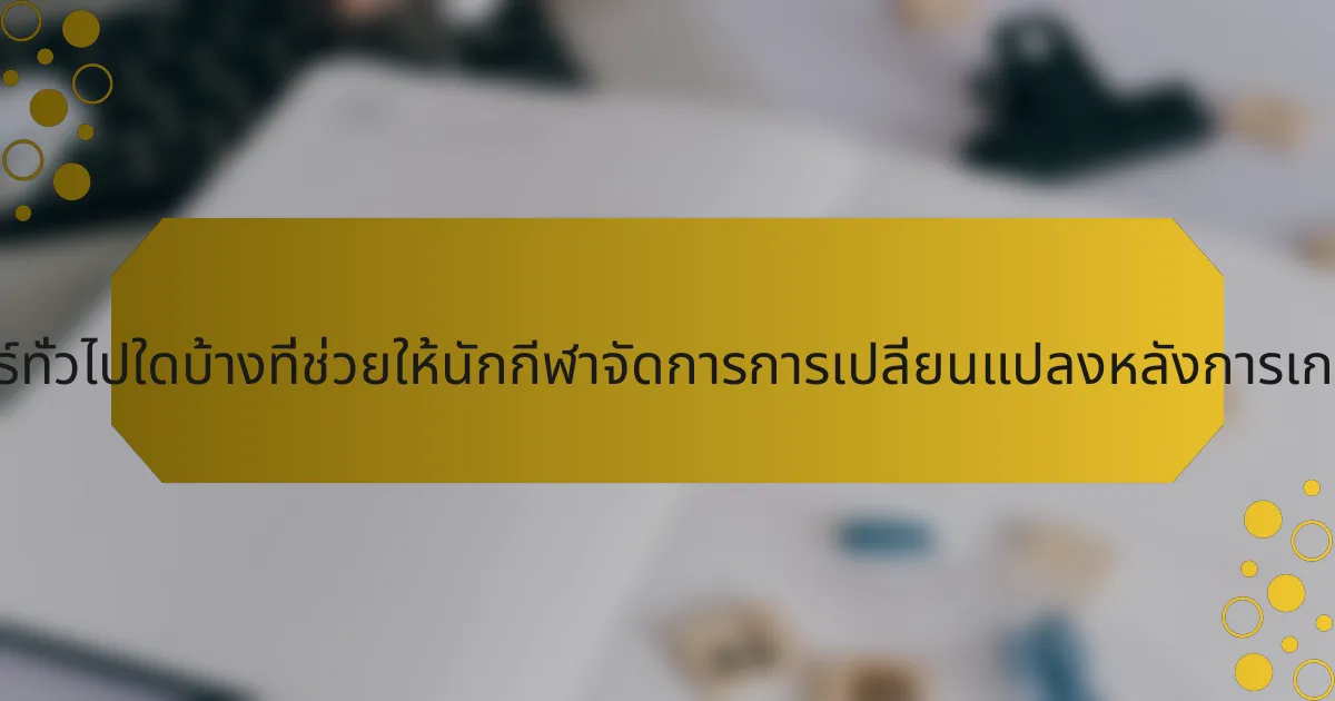 กลยุทธ์ทั่วไปใดบ้างที่ช่วยให้นักกีฬาจัดการการเปลี่ยนแปลงหลังการเกษียณ?