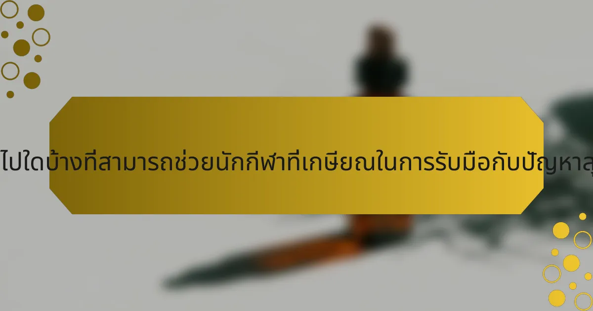 กลยุทธ์ทั่วไปใดบ้างที่สามารถช่วยนักกีฬาที่เกษียณในการรับมือกับปัญหาสุขภาพจิต?