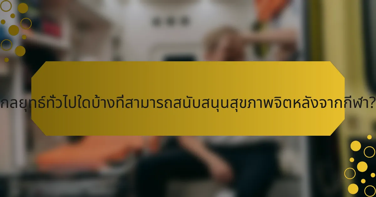 กลยุทธ์ทั่วไปใดบ้างที่สามารถสนับสนุนสุขภาพจิตหลังจากกีฬา?